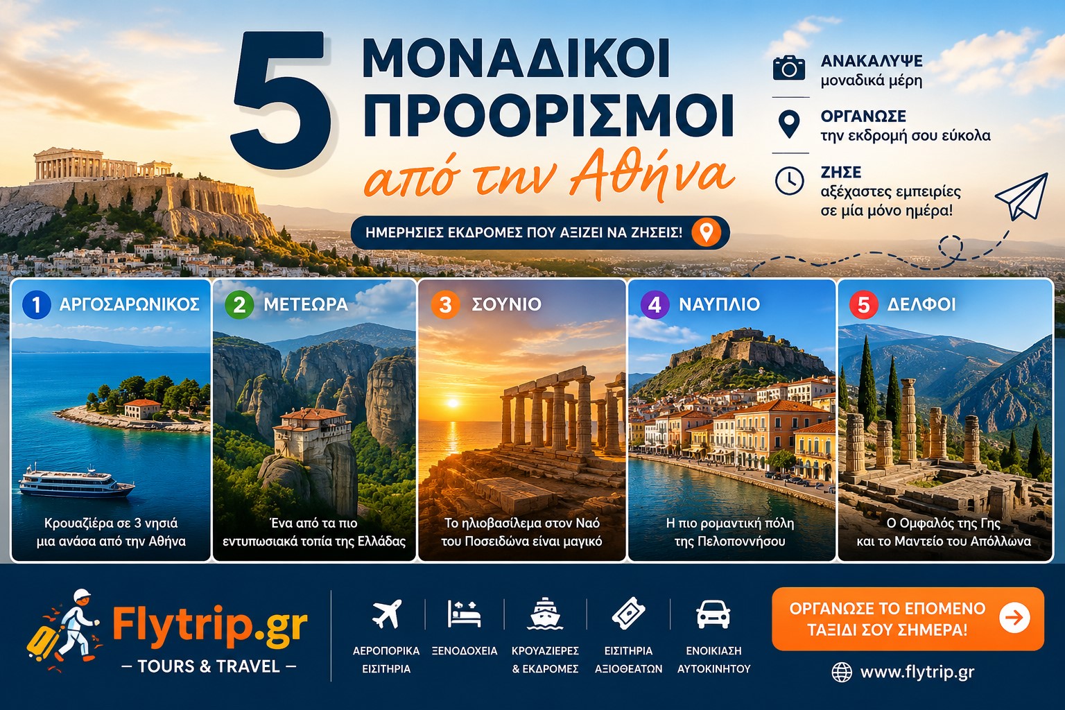 Οι 5 καλύτερες ημερήσιες εκδρομές από την Αθήνα για το 2026 με Αργοσαρωνικό, Μετέωρα, Σούνιο, Ναύπλιο και Δελφούς